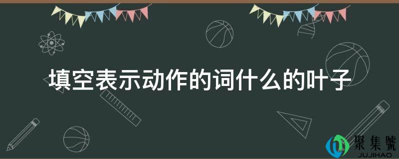 填空暗示动做的词什么的叶子