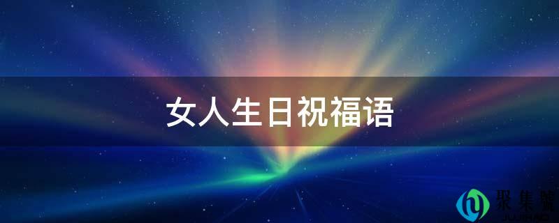 女人生日祝愿语