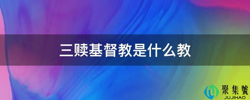 三赎基督教是什么教