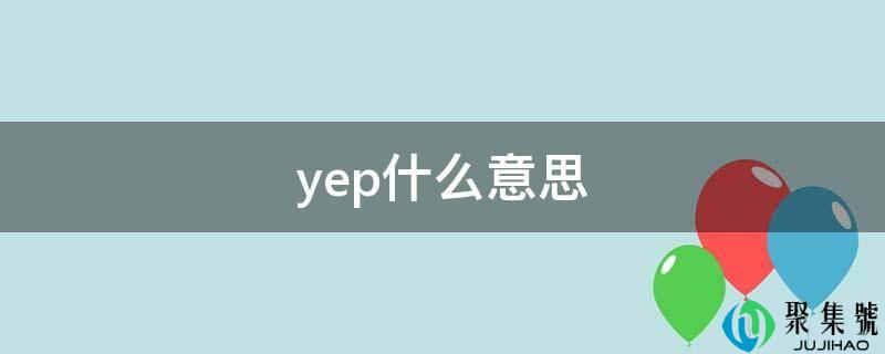 yep什么意思
