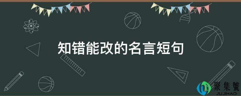 知错能改的名言短句