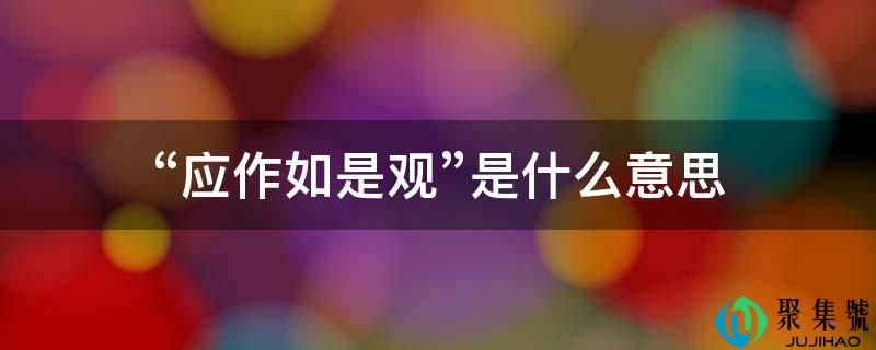 “应做如是不雅”是什么意思