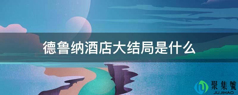 德鲁纳酒店大结局是什么