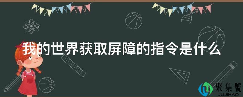 我的世界获取屏障的指令是什么