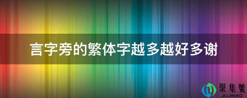 言字旁的繁体字越多越好多谢