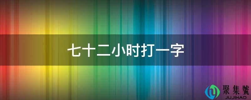 七十二小时打一字