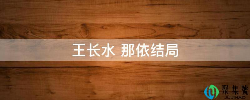 王长水 那依结局