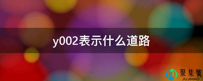 y002暗示什么道路