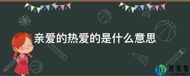 亲爱的热爱的是什么意思