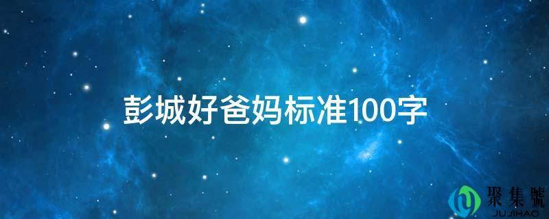 彭城好爸妈尺度100字