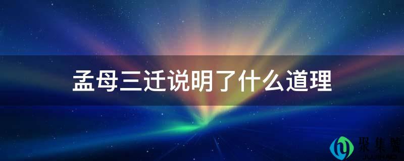 孟母三迁申明了什么事理