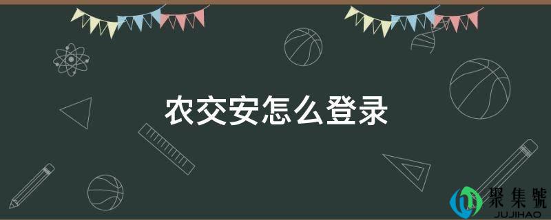 农交安怎么登录