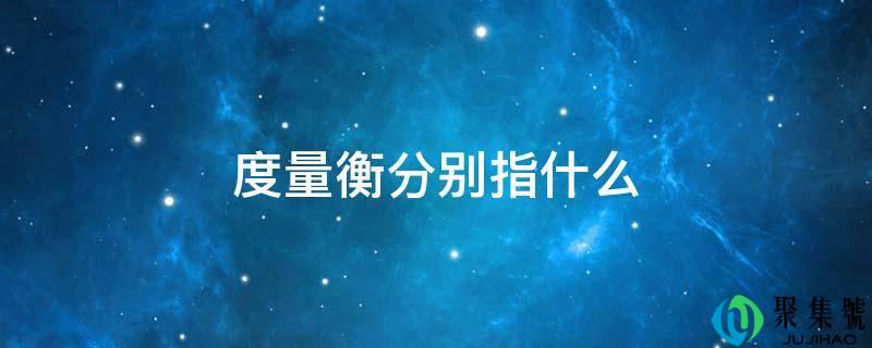 度量衡别离指什么