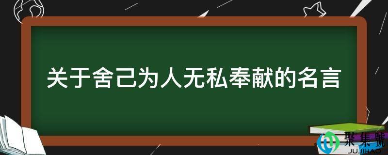 关于舍己为人无私奉献的名言