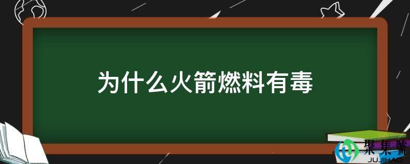 为什么火箭燃料有毒