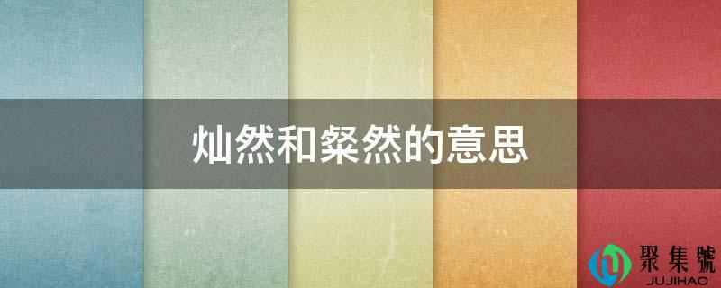 灿然和粲然的意思