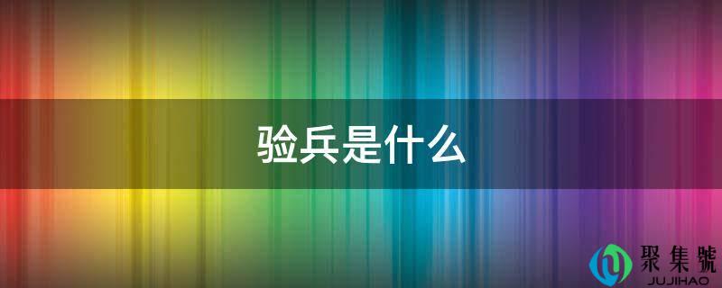 验兵是什么