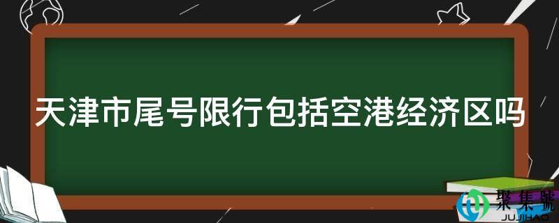 天津市尾号限行包罗空港经济区吗