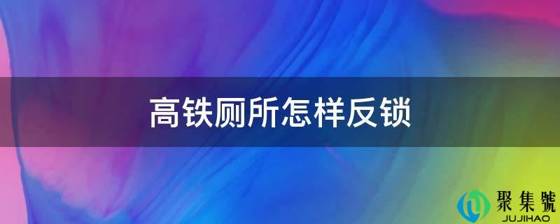 高铁茅厕如何反锁