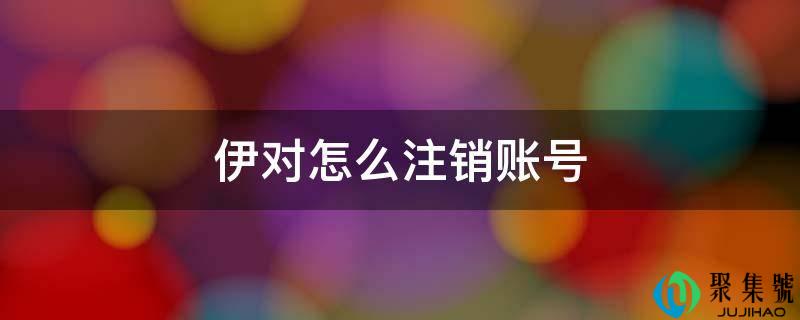 伊对怎么登记账号