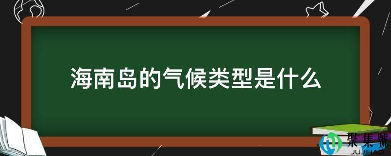 海南岛的天气类型是什么