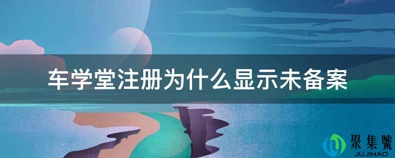 车私塾注册为什么显示未存案