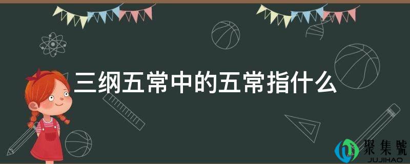 三纲五常中的五常指什么