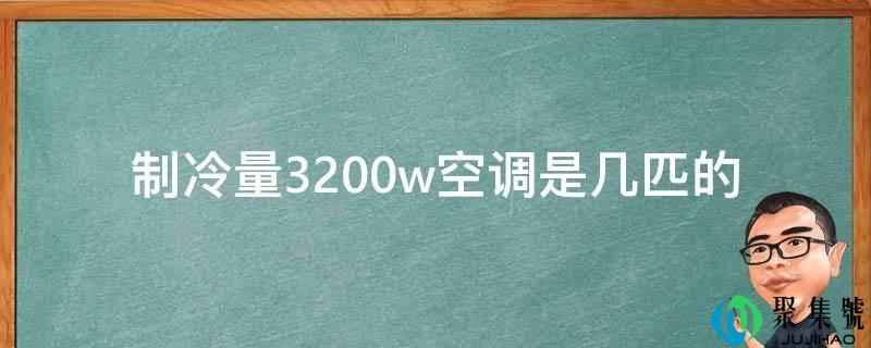造冷量3200w空调是几匹的