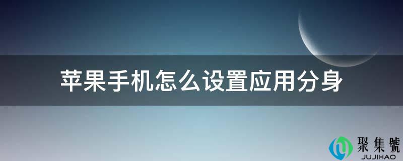 苹果手机怎么设置应用分身