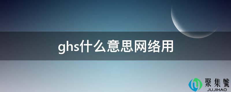 ghs什么意思收集用