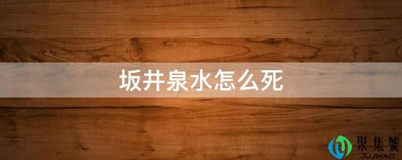 坂井泉水怎么死