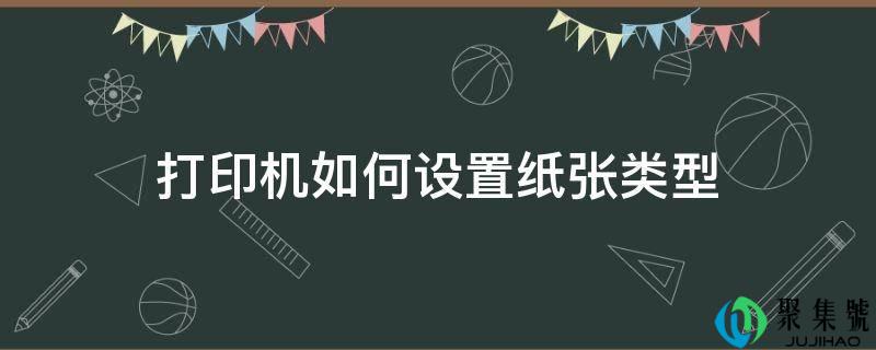 打印机若何设置纸张类型