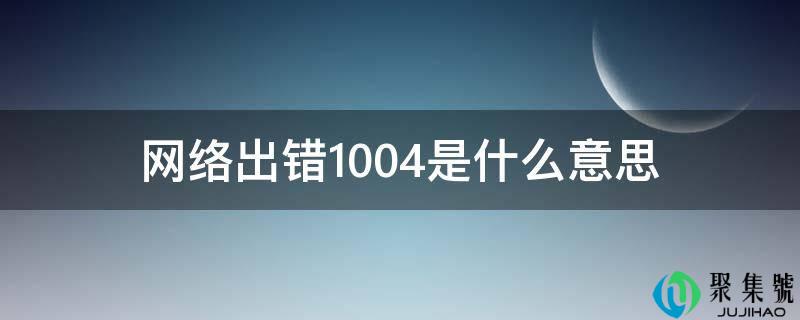 收集出错1004是什么意思