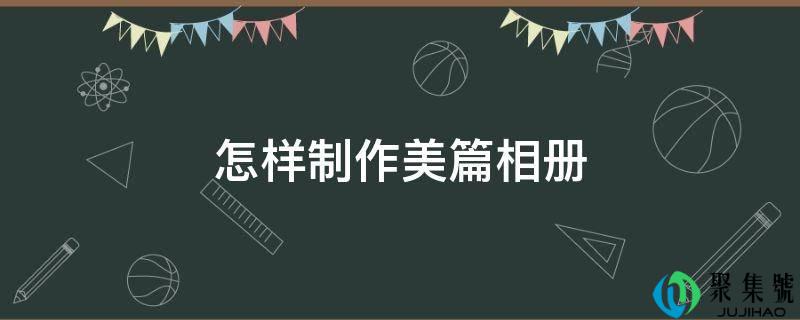 如何造做美篇相册