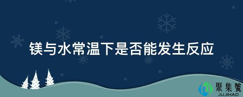 镁与水常温下能否能发作反响