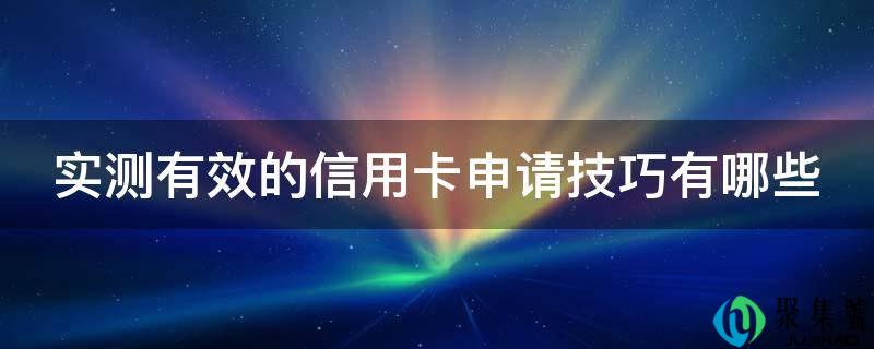 实测有效的信誉卡申请技巧有哪些