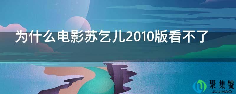为什么片子苏乞儿2010版看不了