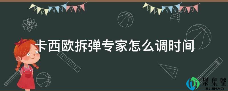 卡西欧拆弹专家怎么调时间