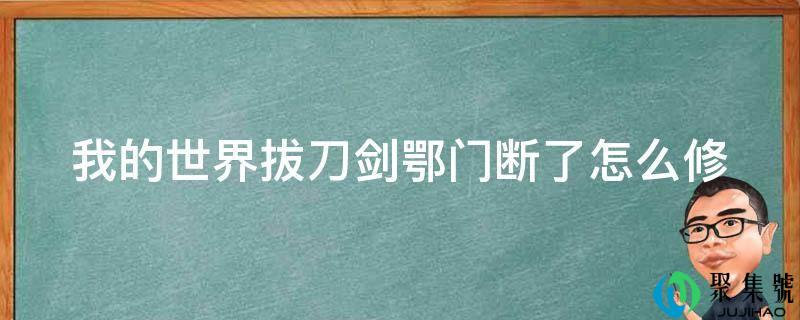 我的世界拔刀剑鄂门断了怎么修