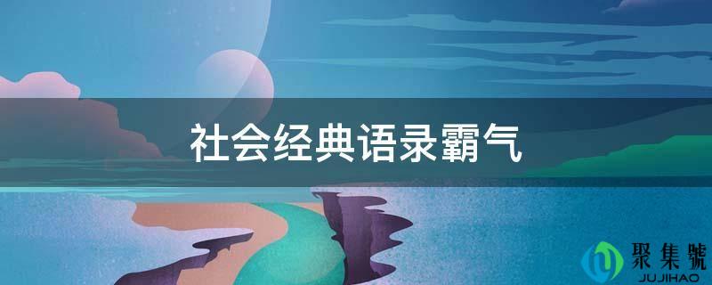 社会典范语录霸气