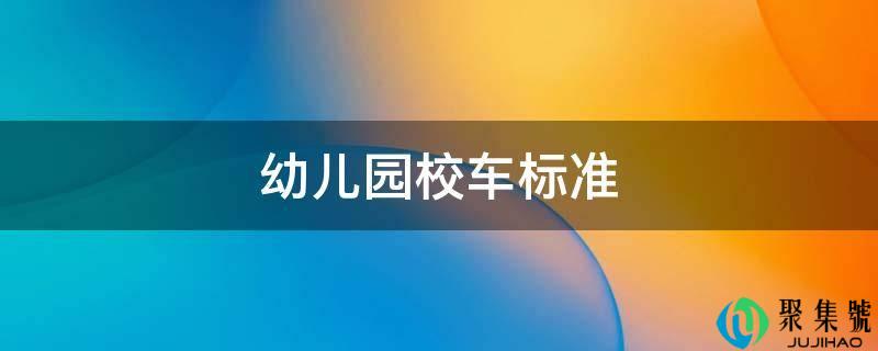 幼儿园校车尺度