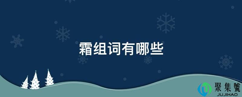 霜组词有哪些
