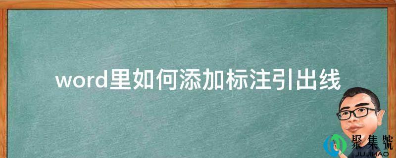 word里若何添加标注引出线