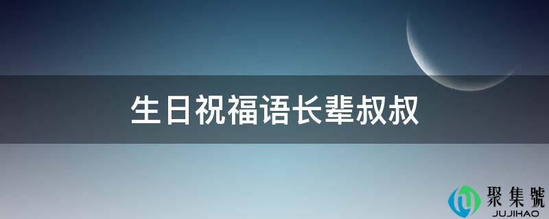 生日祝愿语晚辈叔叔