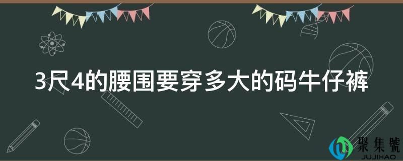 3尺4的腰围要穿多大的码牛仔裤