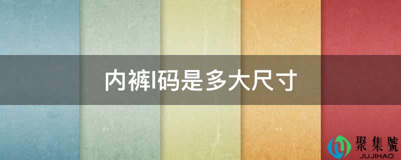 内裤l码是多大尺寸