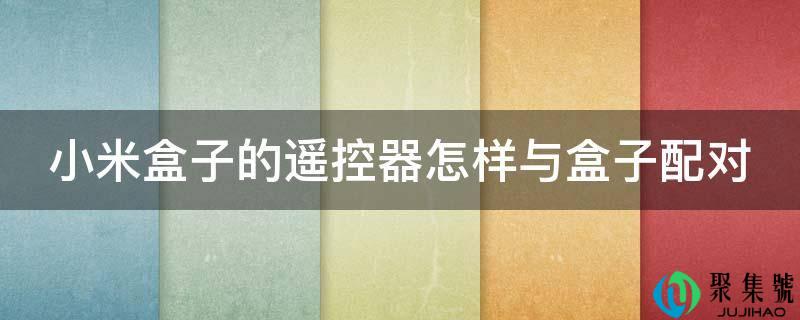 小米盒子的遥控器如何与盒子配对