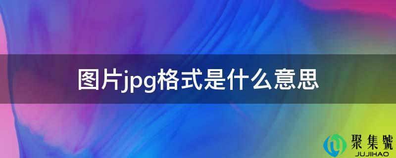 图片jpg格局是什么意思