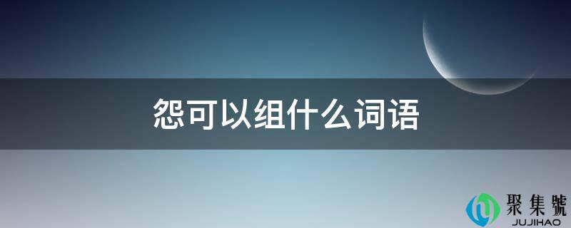 怨能够组什么词语