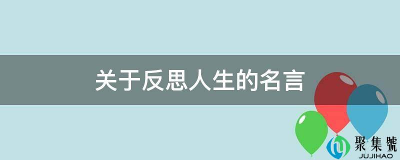 关于深思人生的名言